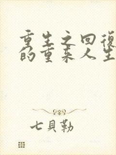 重生之回复术士的重来人生第二季