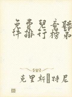免费儿童听书软件排行榜第一名