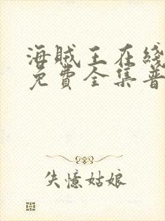 海贼王在线观看免费全集普通话版