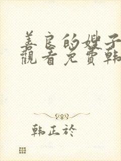 善良的嫂子在线观看免费韩剧