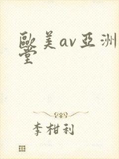欧美av亚洲天堂