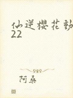 仙逆樱花动漫122