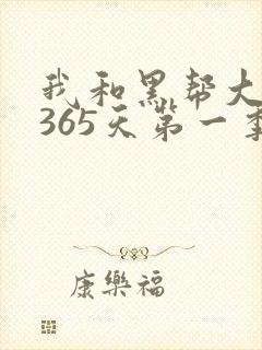 我和黑帮大佬的365天第一季免费完整版