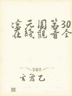 沧元图第30集在线观看全集免费高清封面