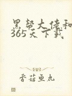黑帮大佬和我的365天下载封面