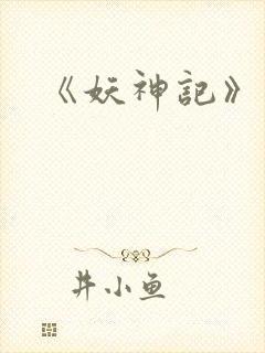 《妖神记》结局