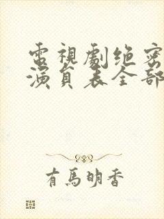 电视剧绝密较量演员表全部封面