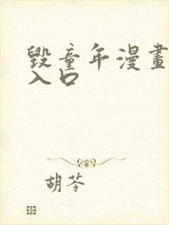 毁童年漫画免费入口