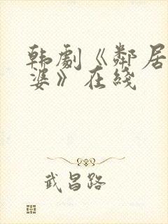韩剧《邻居的老婆》在线