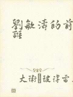 刘敏涛的前夫是谁