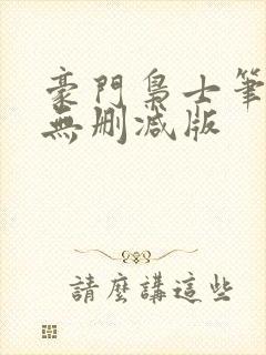 豪门枭士笔趣阁无删减版