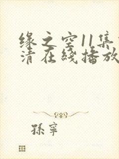 缘之空11集高清在线播放封面