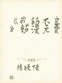 《我的不良义姐》动漫免费观看