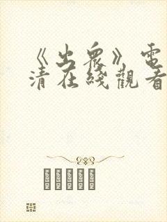 《出众》电影高清在线观看