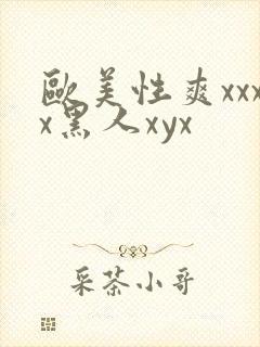 欧美性爽xxxx黑人xyx封面