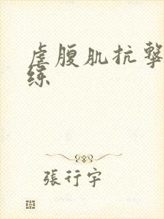 虐腹肌抗击打训练