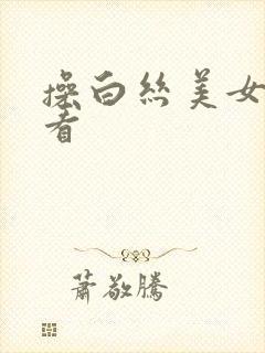 操白丝美女在线看
