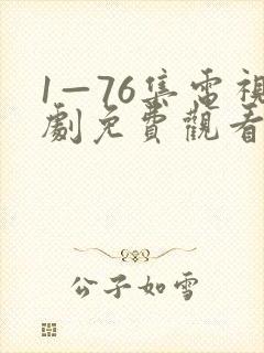 1—76集电视剧免费观看娘道