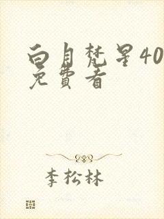白月梵星40集免费看