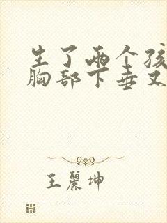 生了两个孩子,胸部下垂又软怎么办