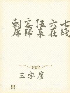 刺客伍六七4首席归来在线观看