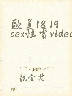 欧美18 19sex性处video封面