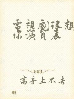 电视剧很想很想你演员表