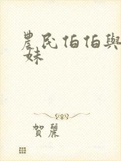 农民伯伯与乡下 妹