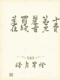叶罗丽第十一季在线看免费高清