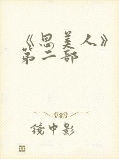 《思美人》短剧第二部封面