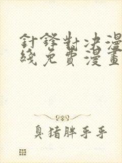 针锋对决漫画在线免费漫画