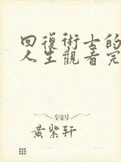 回复术士的重启人生观看完整版第二季