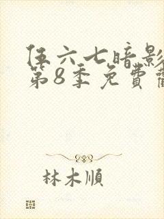 伍六七暗影刺客第8季免费观看