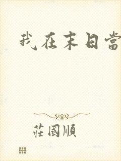 我在末日当丧尸