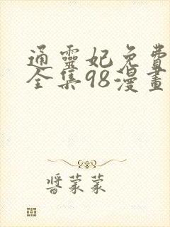 通灵妃免费漫画全集98漫画网下拉封面