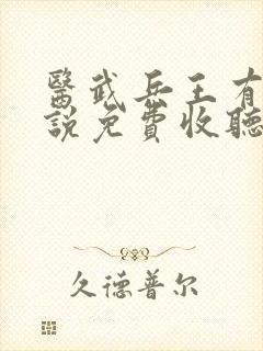 医武兵王有声小说免费收听