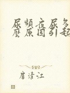 尿频夜尿多是什么原因引起的