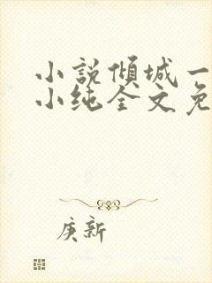 小说倾城一笑苏小纯全文免费阅读