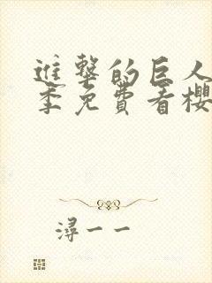 进击的巨人第四季免费看樱花