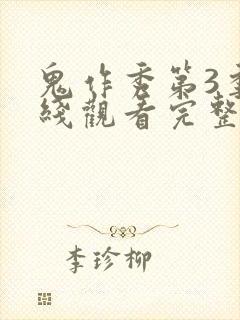 鬼作秀第3季在线观看完整电影
