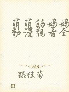 萌萌的妈妈免费动漫观看全集高清