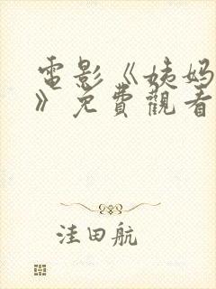 电影《姨妈来了》免费观看