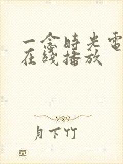 一念时光电视剧在线播放