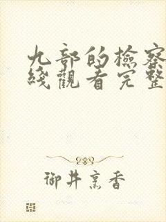 九部的检察官在线观看完整版