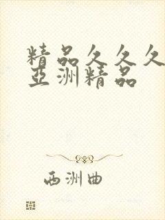 精品久久久久久亚洲精品封面