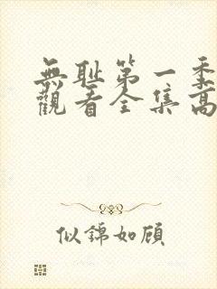 无耻第一季免费观看全集高清