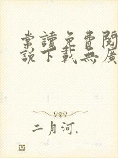 常读免费阅读小说下载无广告软件