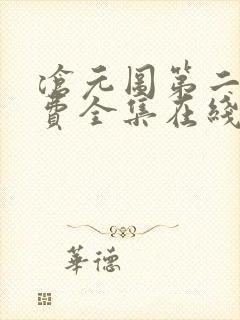 沧元图第二季免费全集在线