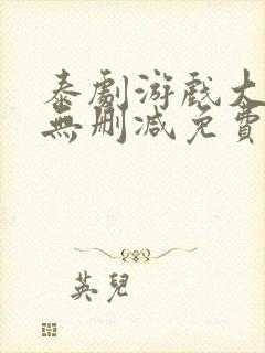 泰剧游戏大作战无删减免费观看封面