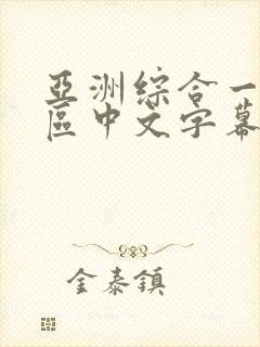 亚洲综合一区二区中文字幕